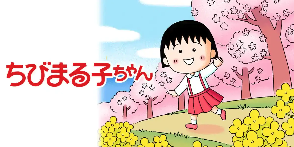 樱桃小丸子