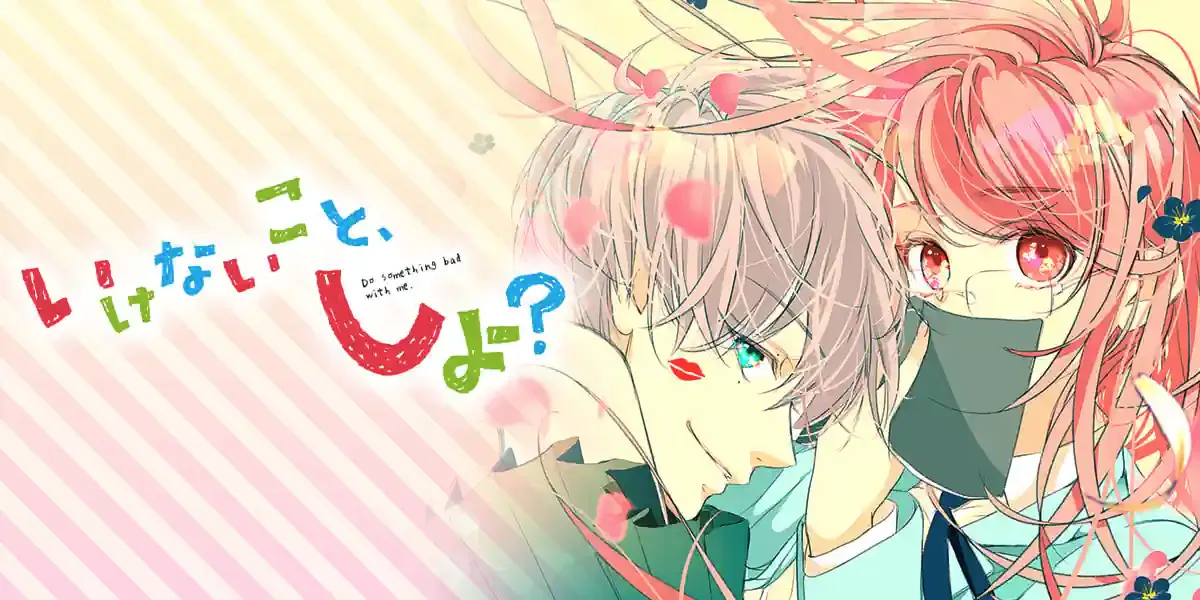 いけないこと、しよ?