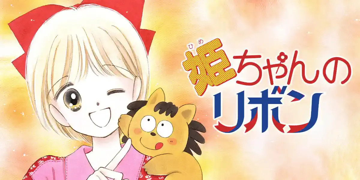 姫ちゃんのリボン