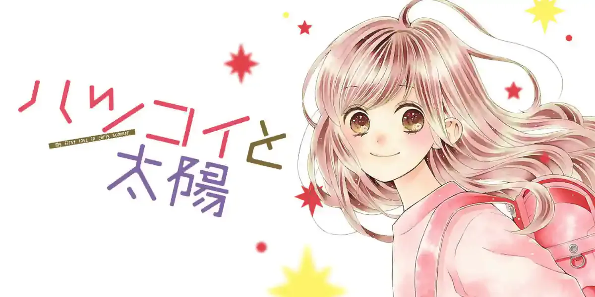 ハツコイと太陽