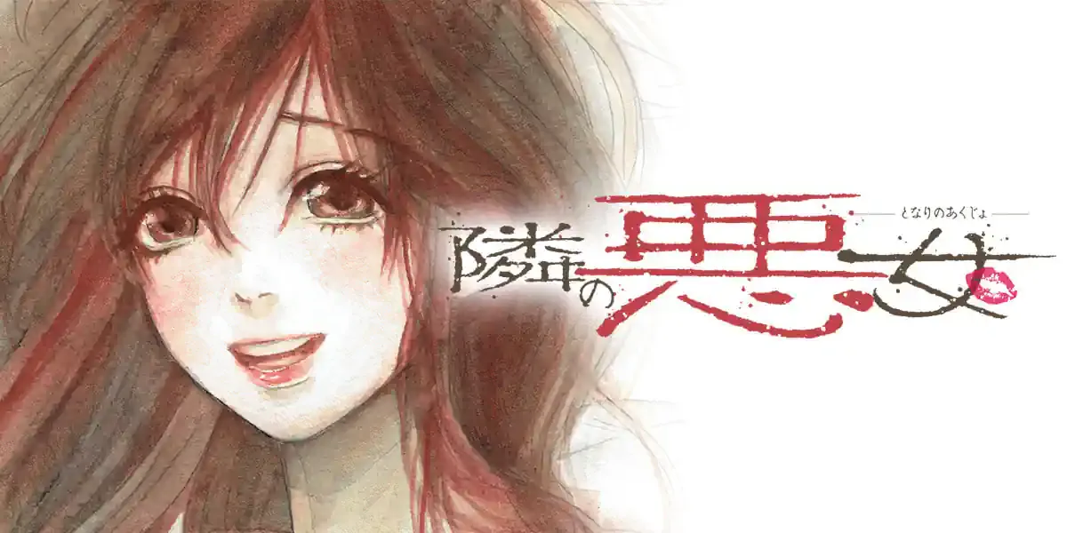 隣の悪女 ヴァネッサ