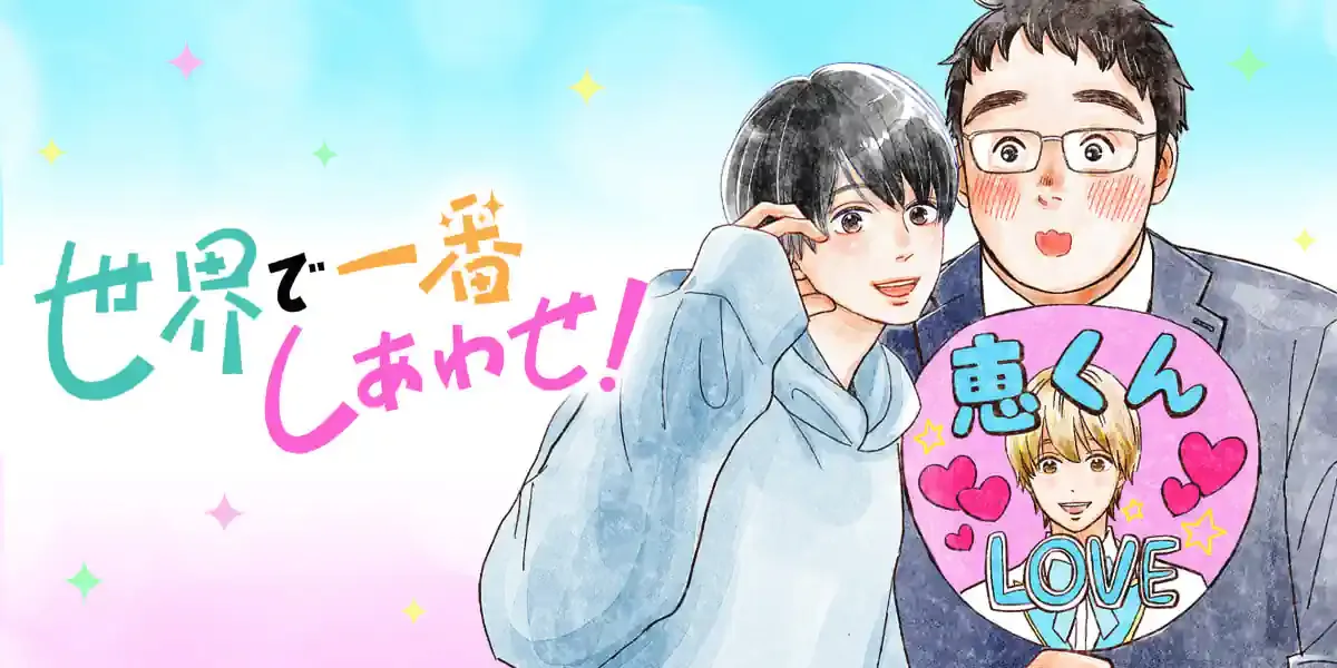世界で一番幸せな男! 兆し